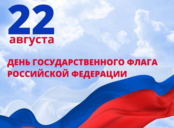 День Государственного флага Российской Федерации