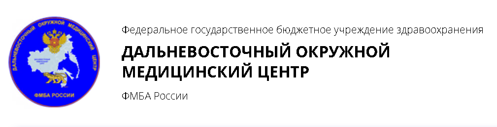 Дальневосточный окружной медицинский центр ФМБА России