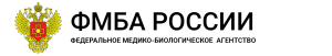Федеральное медико-биологическое агентство (ФМБА России)