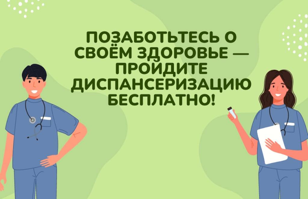 позаботьтесь о своем здоровье - пройдите диспансеризацию бесплатно slide 1